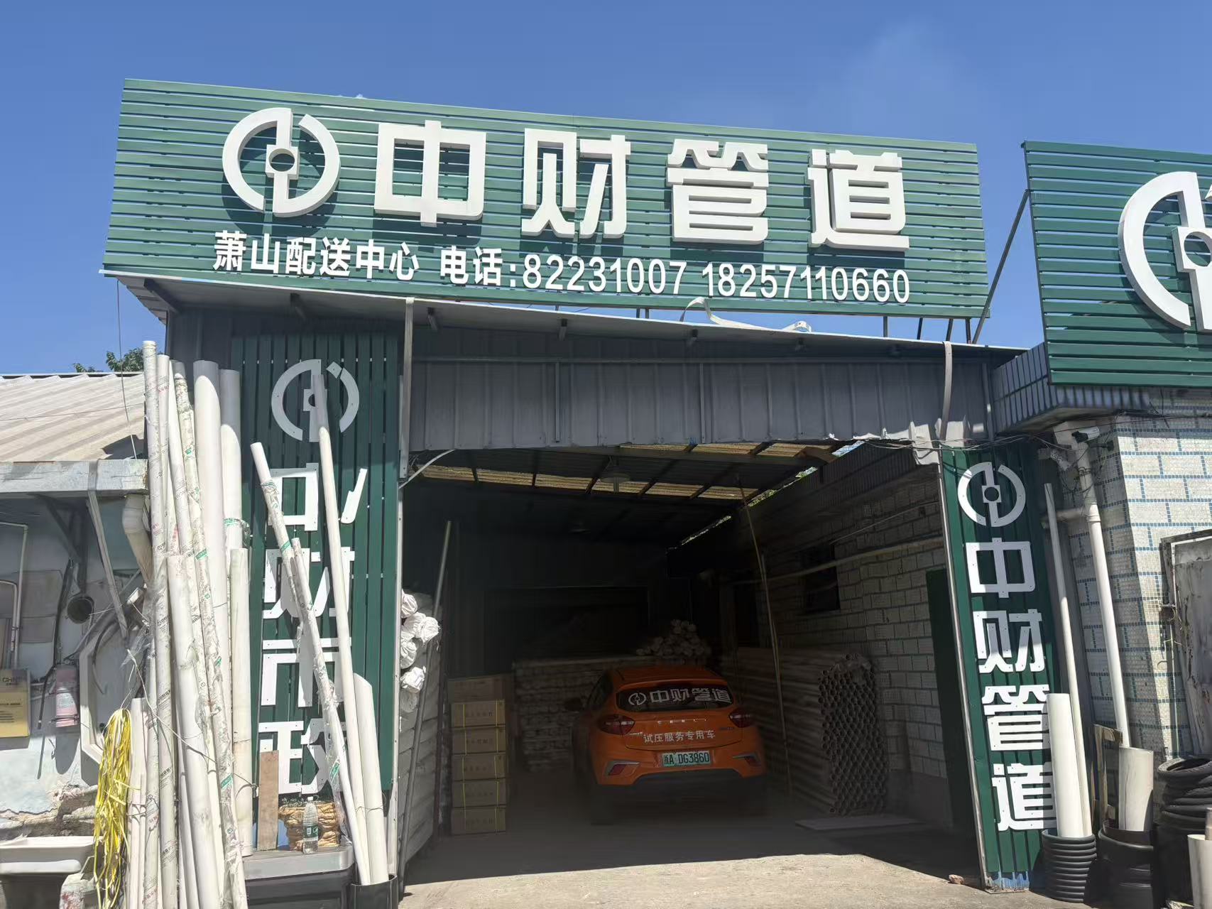 中财管道